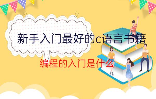 新手入门最好的c语言书籍 编程的入门是什么？